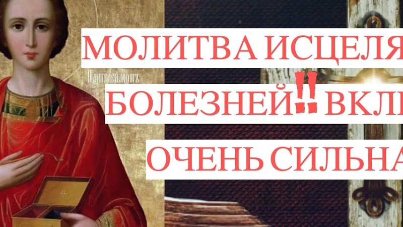 🙏 Сильная Молитва Пантелеймону Исцелителю | Молитва Пантелеймону О Здравии И Исцелении!