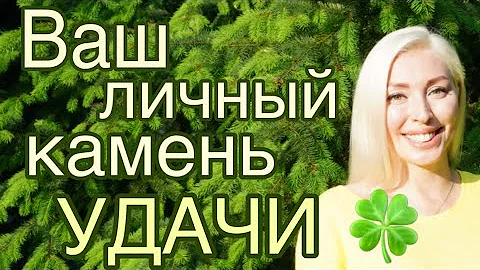 А ВЫ ЗНАЕТЕ ВАШ КАМЕНЬ УДАЧИ??!! #каменьудачи #каменьдлякаждогознаказодиака