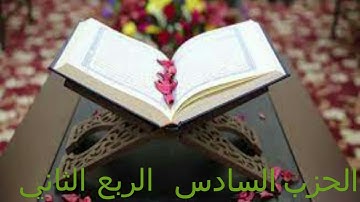 القران الكريم   الحزب السادس   الربع الثاني