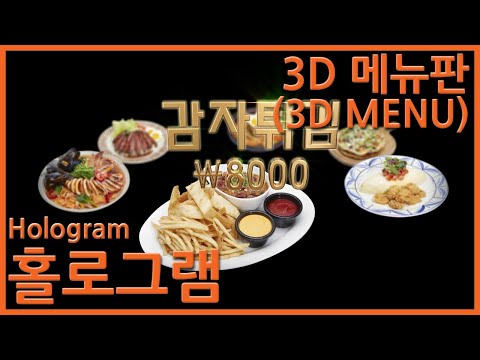3D 홀로그램 - 3D 메뉴판 ( 3D menu Hologram )