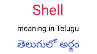 Shell meaning in Telugu || Shell తెలుగులో అర్థం || Shell telugu meaning || Shell meaning