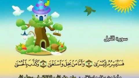 سورة الليل 92 المصحف المعلم للشيخ محمد صديق المنشاوي #المنشاوي_المعلم