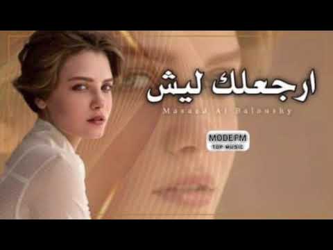 عراقي جديد ارجعلك ليش اني شبيه ارجع للهم برجليه متندم ليش اني من اول ماعفتك