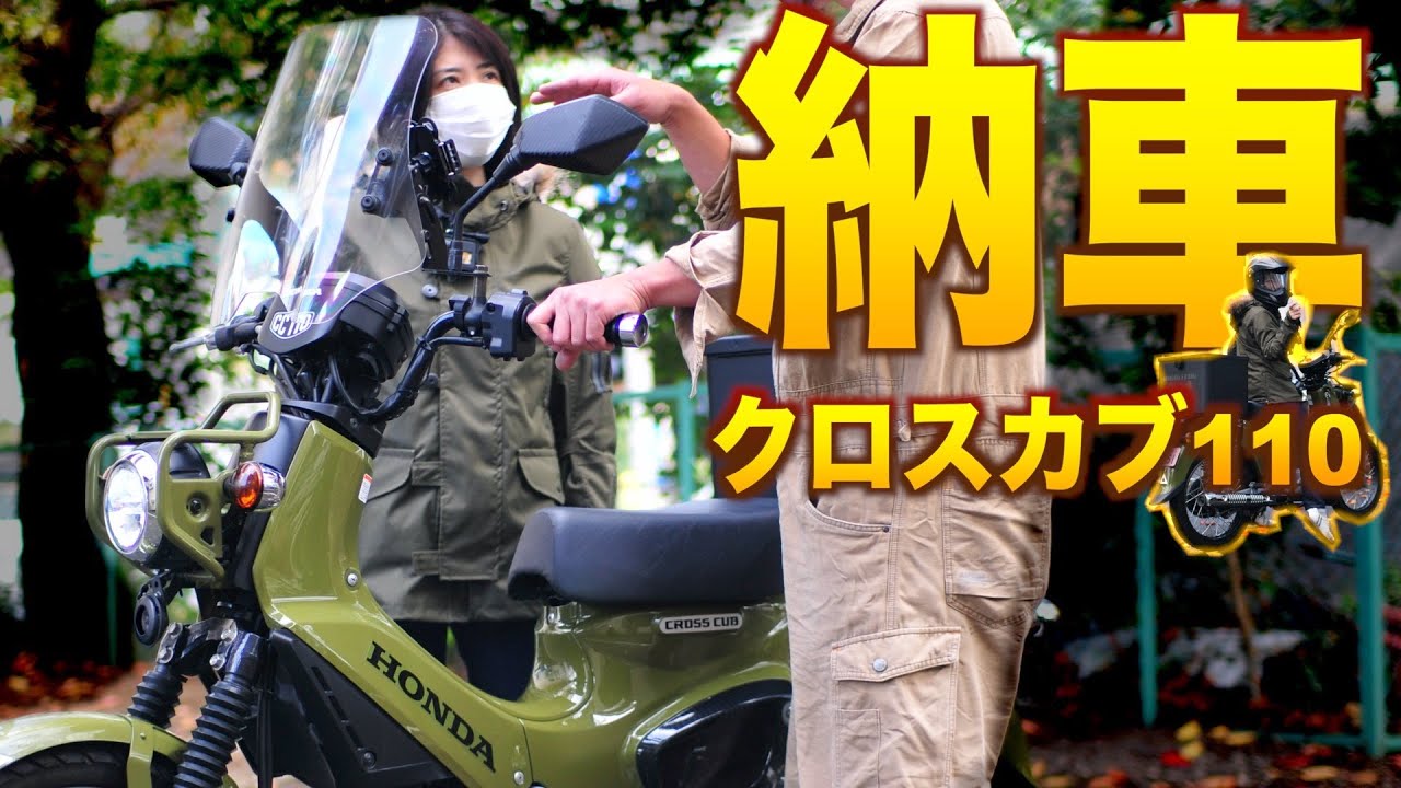 納車 クロスカブ110女子ライダー レブル250との納車ツーリングはカフェめぐり バイク女子 Youtube