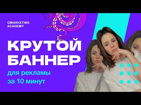 Как сделать анимированный баннер для рекламы с нуля за 10 минут?