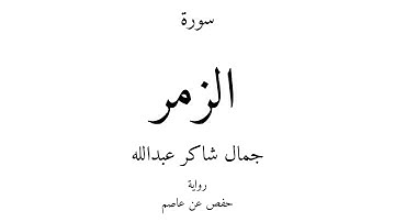 39 - القرآن الكريم - سورة الزمر - جمال شاكر عبدالله
