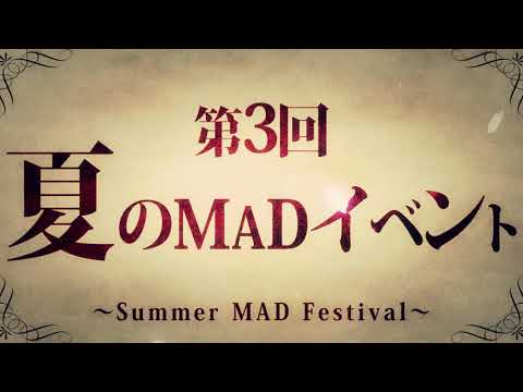 【予告】第3回夏のMADイベント 〜Summer MAD Festival〜　開催！　※詳細は概要欄から確認お願いします