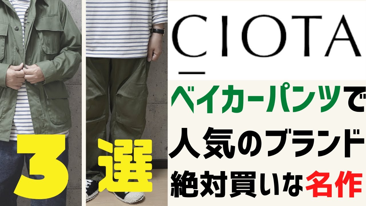 CIOTA】ベイカーパンツが大人気のブランド シオタ COMOLI コモリ 好き 