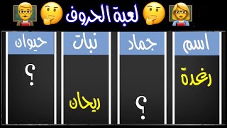 لعبة اسم جماد نبات حيوان - حلها قبل 25 ثانية l Letter Game  - Game For Kids !! screenshot 2