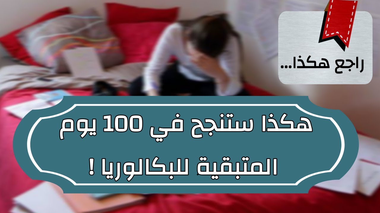 PODCAST 03: بكل صراحة هذا ما يجب أن تفعله في 100 يوم قبل البكالوريا