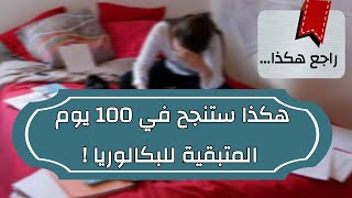 PODCAST 03: بكل صراحة هذا ما يجب أن تفعله في 100 يوم قبل البكالوريا