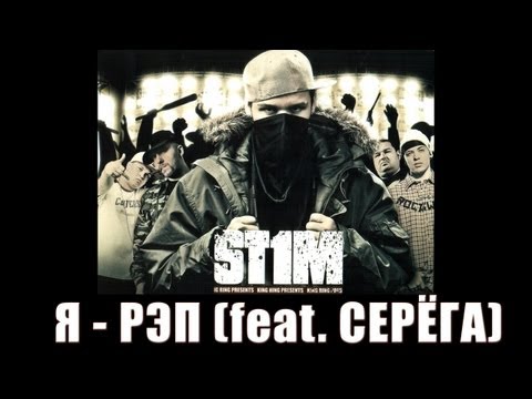 видео: St1m - Я - рэп feat. Серёга (2007)