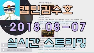 [CSO]카스온라인 2018 08-07 생방송 풀버전
