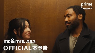 Amazon Original「Mr. & Mrs. スミス シーズン１」本予告動画｜プライムビデオ