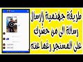 طريقة جهنمية لإرسال رسالة على المسنجر الى من قام بحضرك رغما عنه طريقة جهنمية لإرسال رسالة على المسنجر الى من قام بحضرك رغما عنه