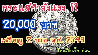 กระแสกำลังแรง !! เหรียญ 2 บาท พ.ศ.2549 ที่ราคา 20,000 บาท ใครมีรีบเช็ค..ด่วนๆ