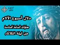 صلوات الساعة السادسة من ليلة الثلاثاء من البصخة المقدسة