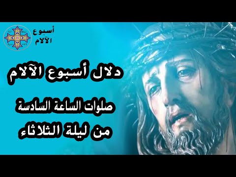 صلوات الساعة السادسة من ليلة الثلاثاء من البصخة المقدسة
