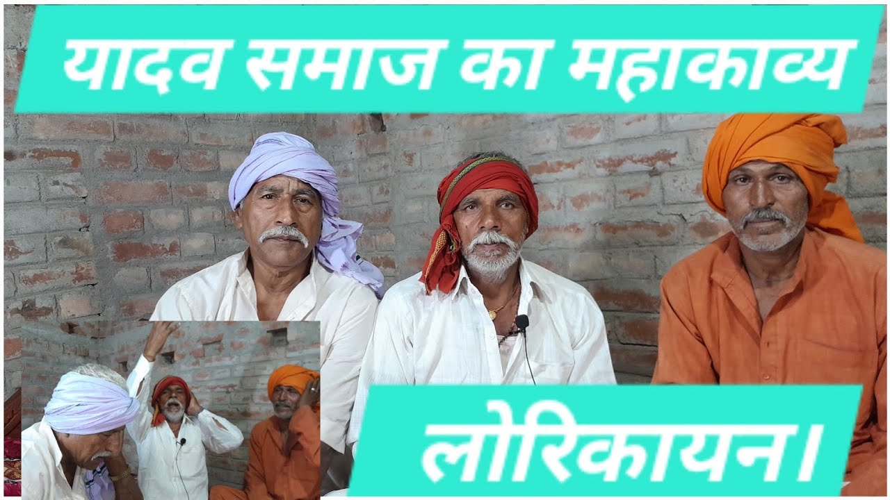 वीर लोरिक का बिरहा।वीर लोरिक की कहानी!यादव समाज का महाकाव्य!