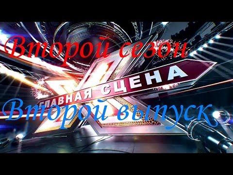 Главная сцена 2.