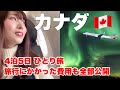 【カナダ旅行総集編】ビジネスクラスで行く4泊5日のカナダ旅を一気見!世界一周旅行(2023年冬)