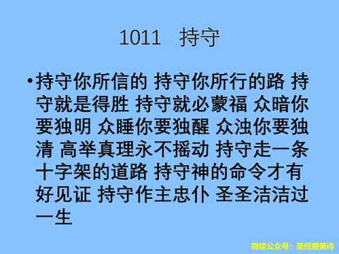 迦南诗选 1011 持守