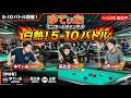 【ビリヤードバトル】東海3県三つ巴！長時間5--10バトル開催【DIAMONDテーブル】
