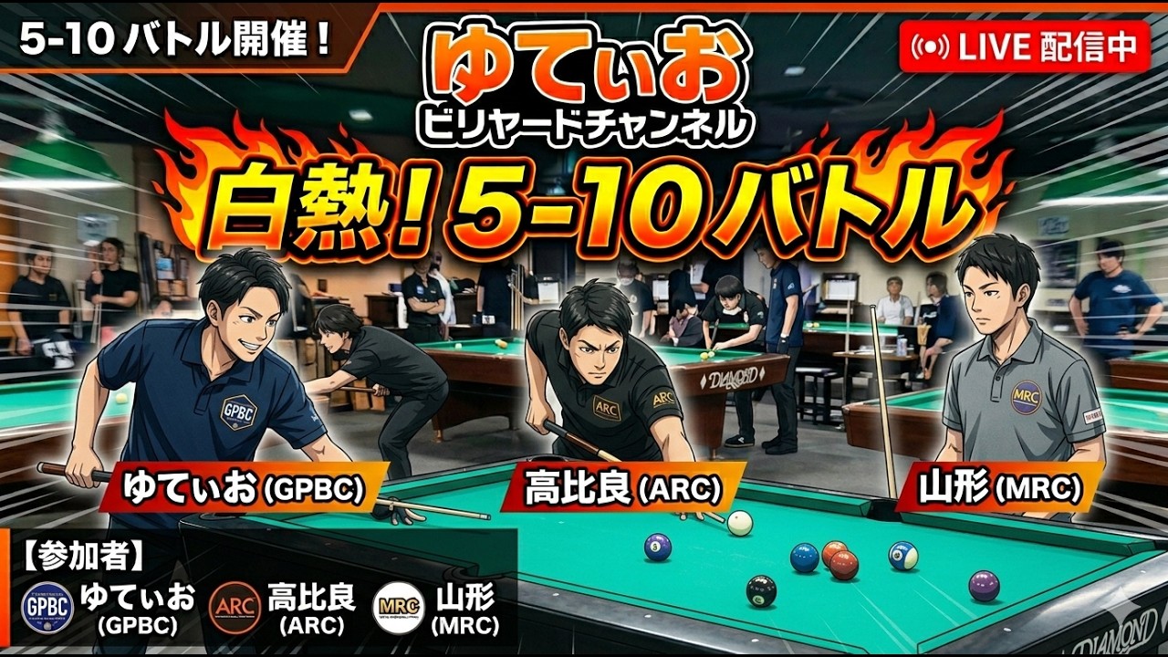 【ビリヤードバトル】東海3県三つ巴！長時間5--10バトル開催【DIAMONDテーブル】