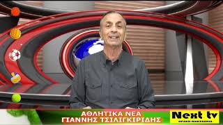 Τα Αθλητικά Νέα του NEXT TV 17-01-25