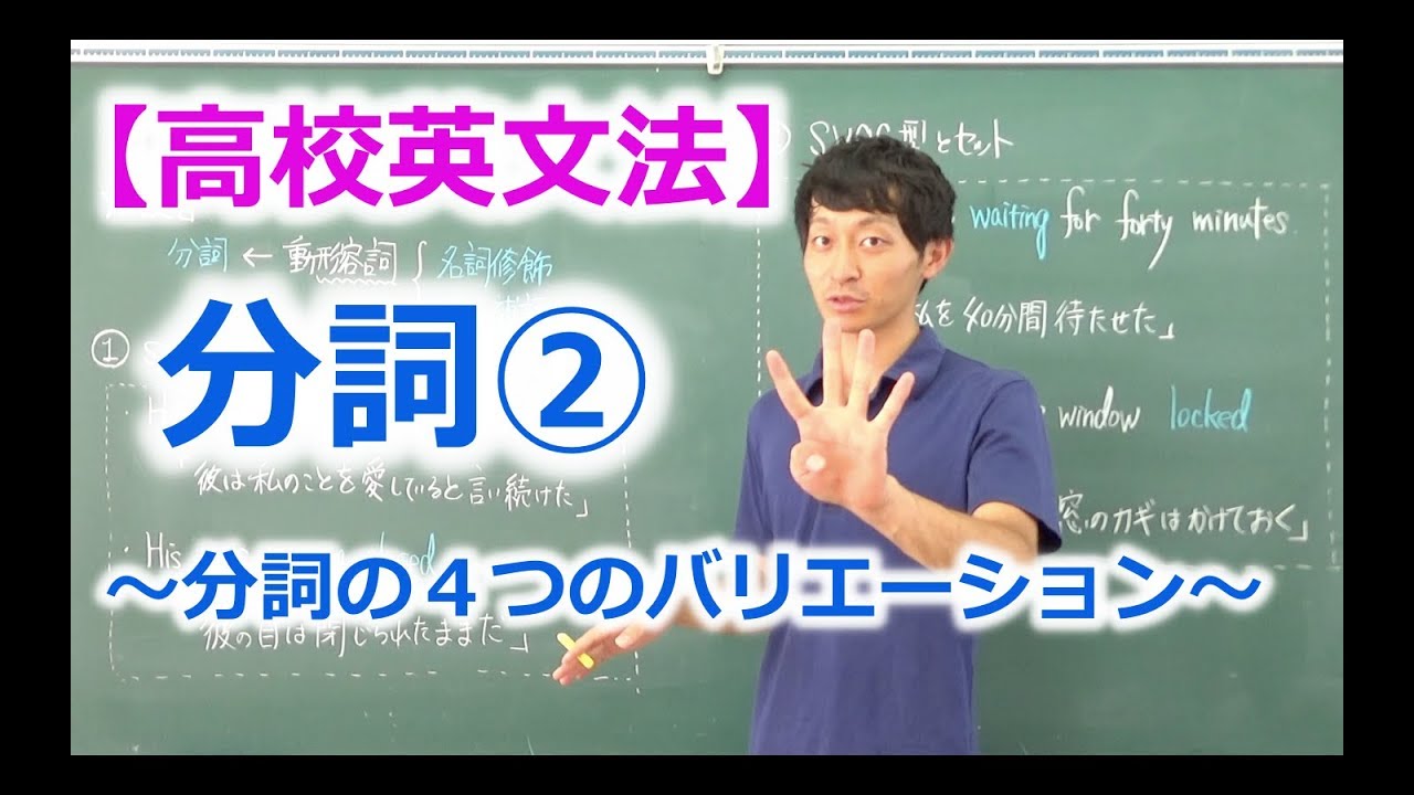 【高校英文法】分詞② 〜分詞の４つのバリエーション〜