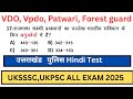Uttrakhand VDO Vpdo Patwari lekhpal Hindi practice set 05/UKSSSC GroupC UKPSC ALL Exam 2025