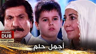 أجمل حلم - أفلام تركية مدبلجة للعربية