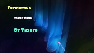 Светомузыка своими руками. Демоверсия.RGB лента. Цветомузыка.(Привет всем! На днях решил сделать простую светомузыку (цветомузыка). ... Если интересно как можно самому..., 2017-01-03T00:44:47.000Z)