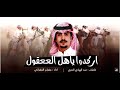 شيله حماسيه اركدو ياهل العقول جفران الجفراني