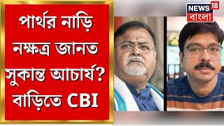 Partha Chatterjee Arrest : পার্থ ‘ঘনিষ্ঠ’ Sukanta Acharya র বাড়িতে গেল CBI, কী নিয়ে জিজ্ঞাসাবাদ ?
