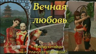 ВЕЧНАЯ ЛЮБОВЬ. (и почему китайцы плачут от этой песни?)