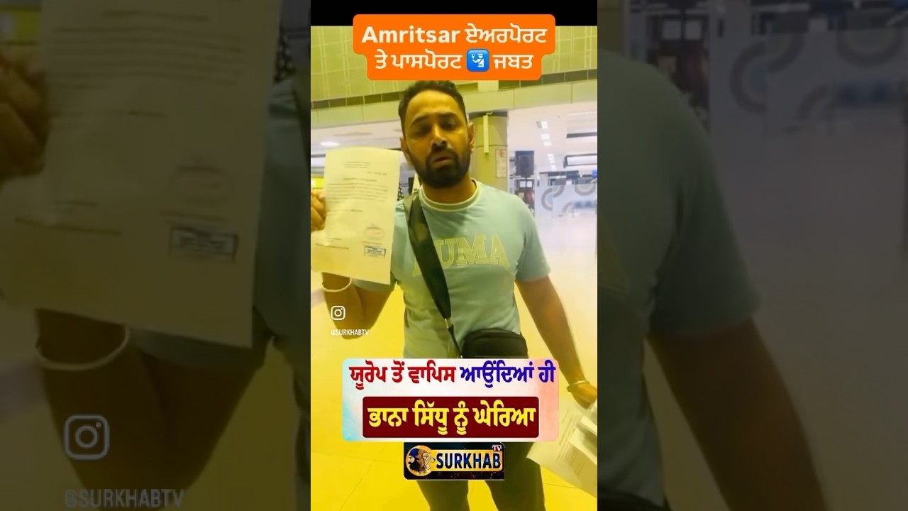 Bhana Sidhu ਨੂੰ Amritsar Airport ਤੇ ਘੇਰ ਲਿਆ | ਪੰਜਾਬ ਦੇ ਹੜ੍ਹਾਂ ‘ਚ ਸੇਵਾ ਲਈ ਆਇਆ