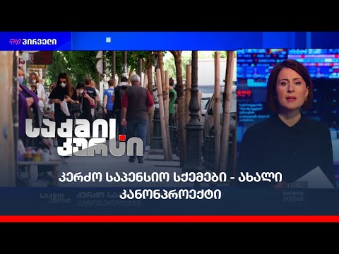 კერძო საპენსიო სქემები - ახალი კანონპროექტი