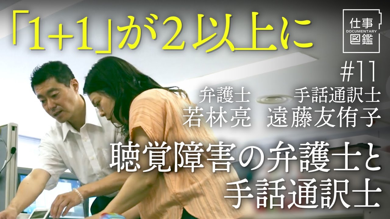 【聴覚障害のある弁護士と手話通訳士の名コンビ】電話相談も2人で巧みに応対／独自の手話で“効率化”／ショックを受けることも／目標とする先輩たち【ドキュメンタリー 仕事図鑑（若林亮・遠藤友侑子）】