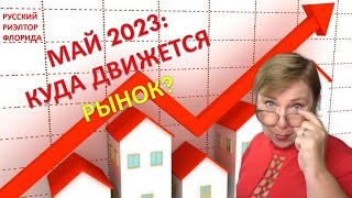 США, Флорида: Цены на жилье в мае 2023. Куда движется рынок? // Русский Риэлтор во Флориде