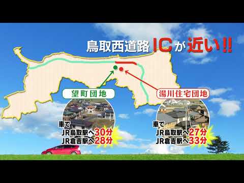 【鳥取市】望町団地・湯川住宅団地好評宅地分譲中
