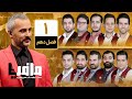 مسابقه مافیا با اجرای علیرام نورایی فصل دهم قسمت 1 دور مقدماتی