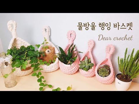 [바구니뜨기] 물방울 행잉 바스켓 예쁘게 뜨는 방법 (식물사랑❤️)행잉플랜트 (crochet hanging plant)