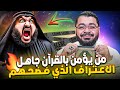 هل هذا قرآنهم أم قرآننا رامي عيسى يحاصر شيعي قال إن من لا يؤمن بالتحريف جاهل 