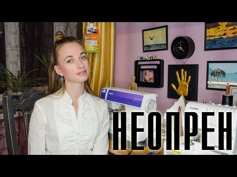 Ткань неопрен что можно сшить