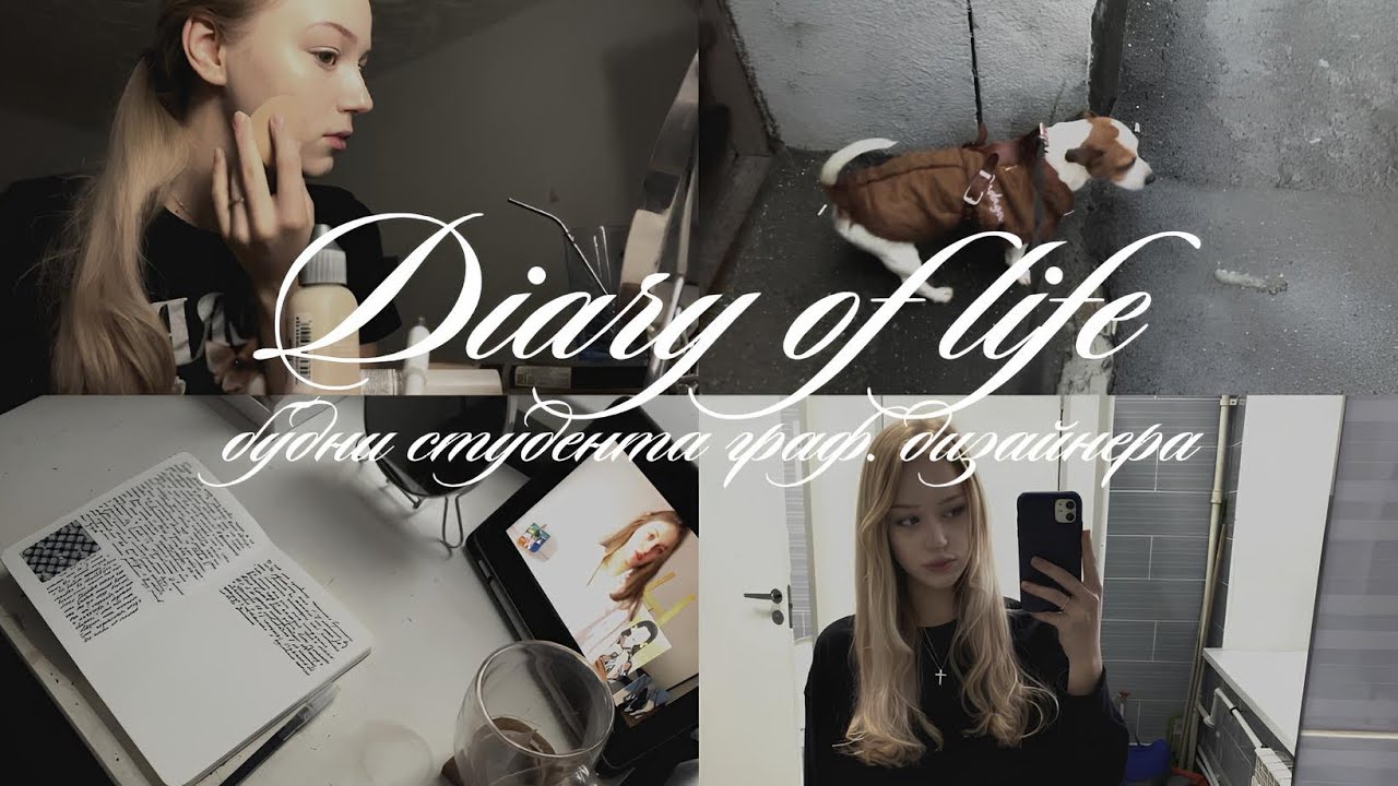дневник жизни | тихие будни, громкие мысли | влог