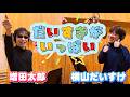 【おかあさんといっしょ】だいすきがいっぱい/増田太郎・横山だいすけ(作った人たちが歌ってみた)