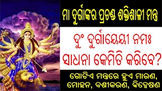 Durga Mantra Odia PDF | Odia Durga Chalisa Mantra | Odia Shabar Mantra | Tantra Mantra #Holi2023