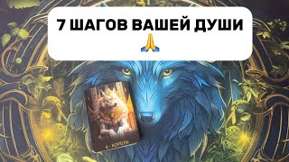 картинка: 7 ШАГОВ ВАШЕЙ ДУШИ 🙏
