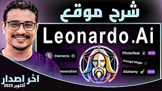 شرح موقع leonardo.ai لأنشاء تصميمات احترافية بالذكاء الإصطناعى | اخر اصدار اكتوبر ٢٠٢٣ screenshot 2